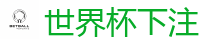 世界杯下注_2026世界杯 (FIFA WorldCUP)中国竞彩指定网站